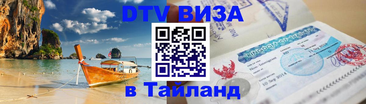 Сколько стоит виза DTV в Тайланд Севастополь 