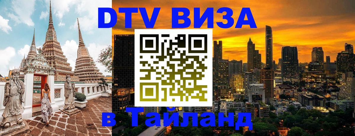 DTV (ДТВ) visa Таиланд 